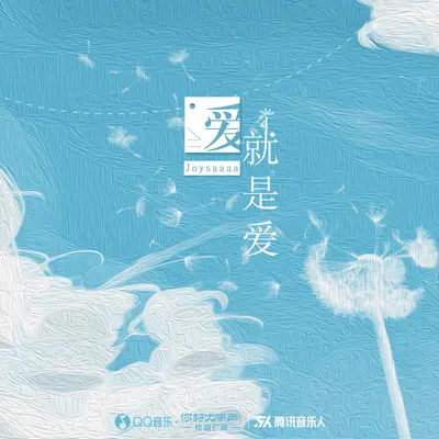 爱就是爱（伴奏）封面