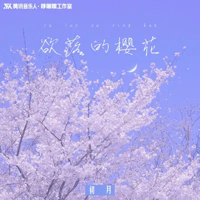 欲落的樱花（伴奏） - 初月封面