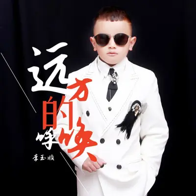 远方的呼唤（合唱版）封面