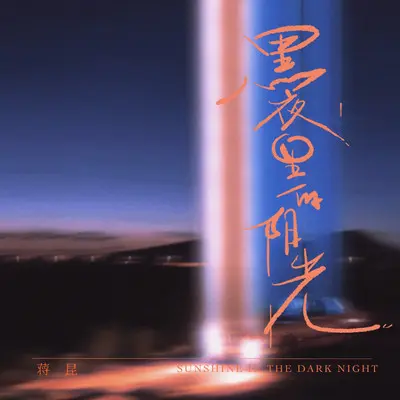 黑夜里的阳光（纯伴奏）封面