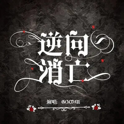 逆向消亡 - Golden_狗袋封面
