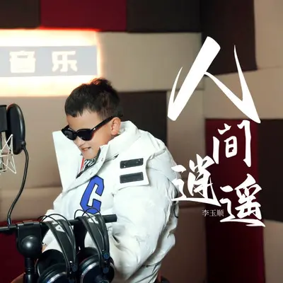人间逍遥（伴奏）封面
