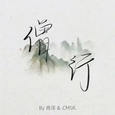 僧行封面