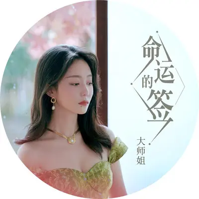 命运的签（伴奏）封面