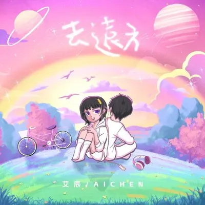 去远方封面