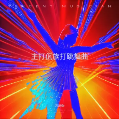 主打打跳舞曲2版封面