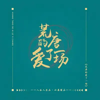 荒唐的爱了一场(女版)(伴奏)封面