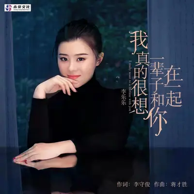 我真的很想一辈子和你在一起（伴奏）封面
