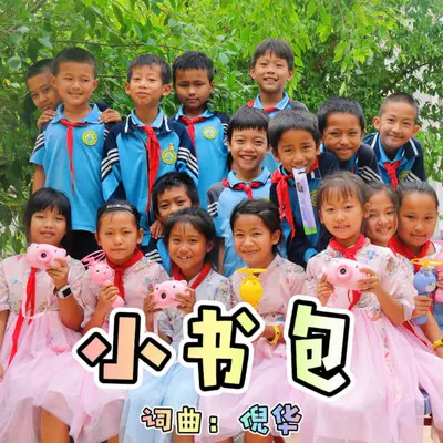 小书包（伴奏）封面
