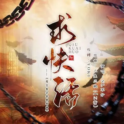 求快活—愿三生公会原创曲（纯歌版） 伴奏封面