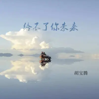 给不了你未来（合唱版）（伴奏） - 胡宝腾封面