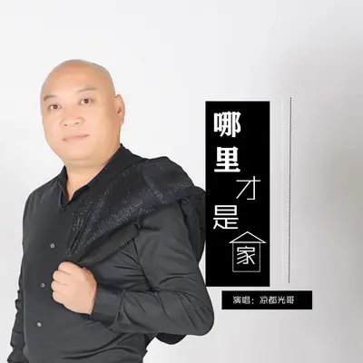 妹妹要是来看我（DJ小蒋版）封面