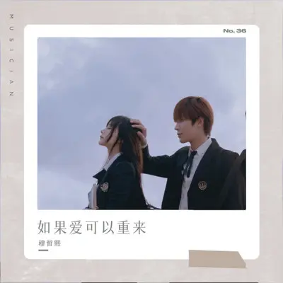 如果爱可以重来（伴奏）封面