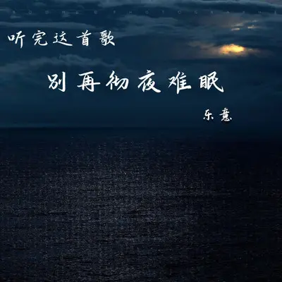 听完这首歌别再彻夜难眠 - 乐意封面
