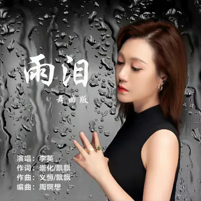 雨泪（DJ女版） - 飘飘 / 李英封面