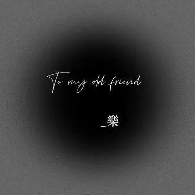 乐（To my old friend）封面