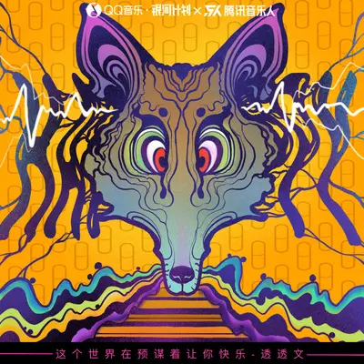 这个世界在预谋着让你快乐（伴奏）封面