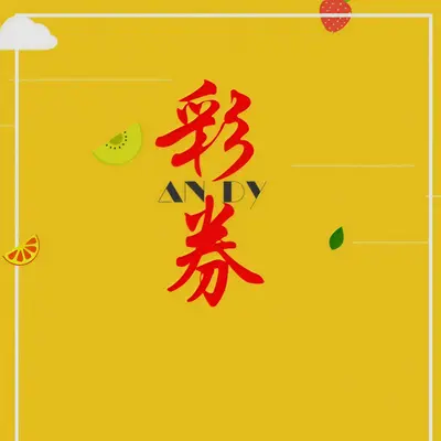 彩券（伴奏）封面
