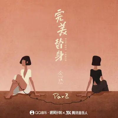 完美替身（伴奏）封面