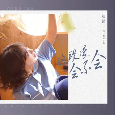 这段爱会不会（伴奏） - 柒酱封面