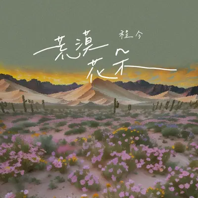 荒漠花朵 - 程今封面