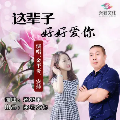 这辈子好好爱你（缺女声）（伴奏）封面