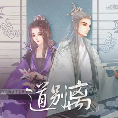 道别离封面