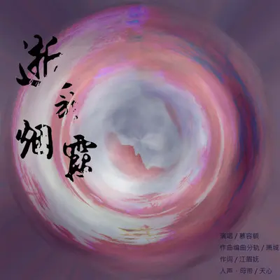 逝于烟霞封面