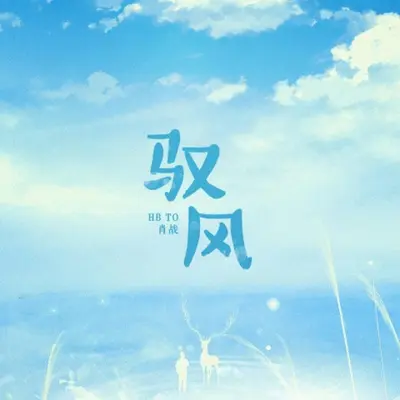 驭风(伴奏)封面