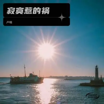 寂寞惹的祸封面