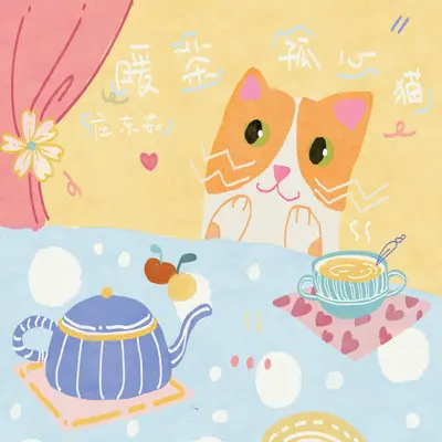 暖茶孤心猫（1.1X）封面
