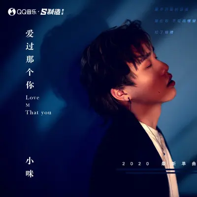 爱过那个你（伴奏）封面