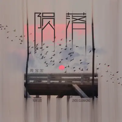 陨落 - 周冠宏封面