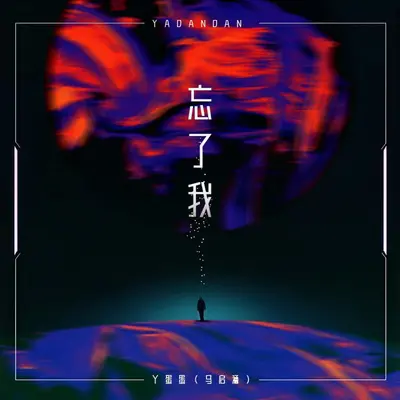 忘了我封面