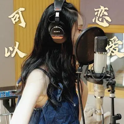 可以恋爱【人声本家】伴奏封面