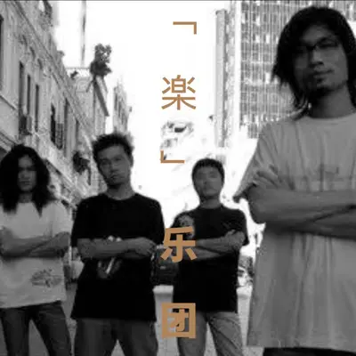 东坡月（伴奏）封面