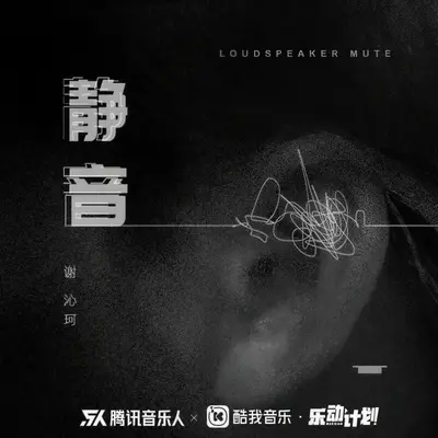 静音封面
