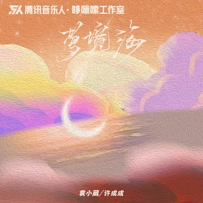 梦境海（伴奏）封面