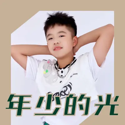 年少的光封面