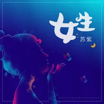 女生 - 苏紫封面