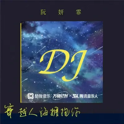 穿越人海拥抱你(DJ德朋版)封面