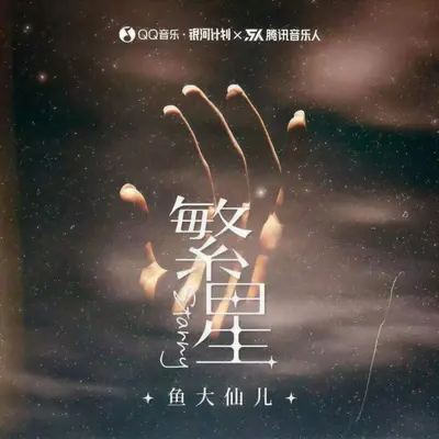 繁星(和声)（伴奏）封面
