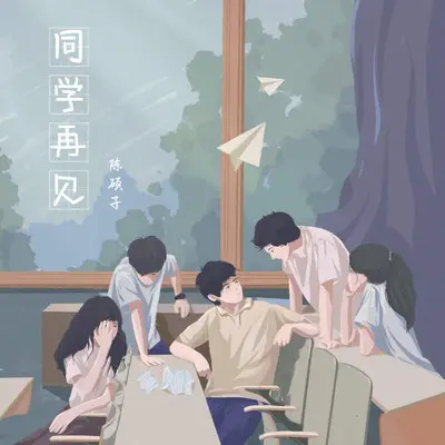 同学再见封面