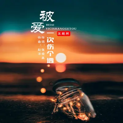 被爱一次伤个透（伴奏） - 王超然封面