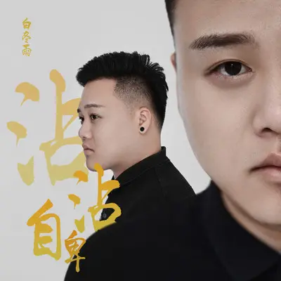 沾沾自卑封面