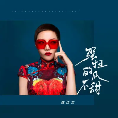 强扭的瓜不甜封面