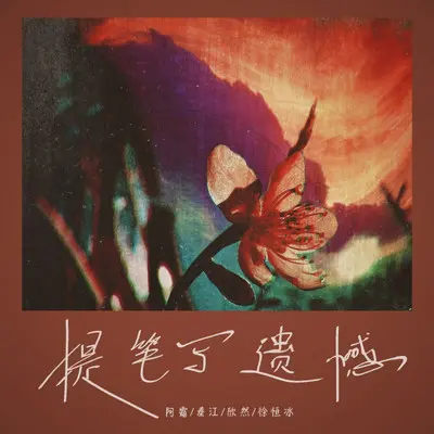 以后的以后封面