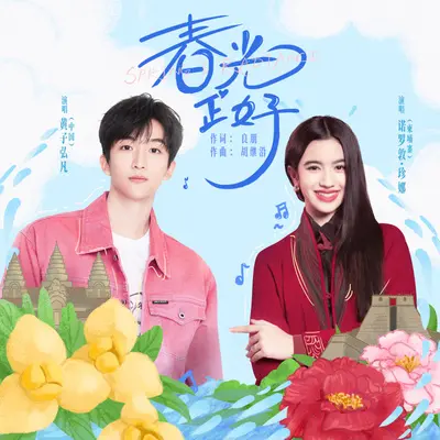春光正好封面
