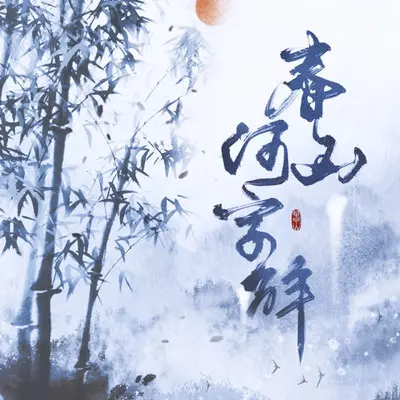 春山何字解-和声伴奏封面