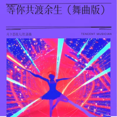 等你共渡余生（舞曲版）封面